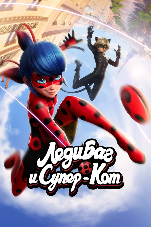 Леди Баг и Супер-Кот